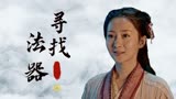 赤脚大仙：历经千辛万苦寻找法器，原来你一直陪伴在我身边