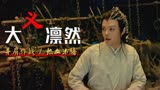 赤脚大仙：妖族卷土重来，致使百姓流离失所，金仙下凡平息祸乱