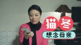 猫冬：女孩给母亲打电话，她却没有告诉对方这件事，真是懂事