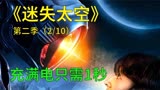  迷失太空第二季第2集：世上最快的快充，充满电只需要1秒