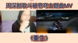 周深新歌斗破苍穹主题曲MV《重生》reaction