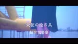 天使的绘具 cover 超时空要塞