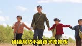 三孩子把养父的人参卖了，原因让人心疼《养父的花样年华》第九集