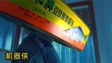 《机器侠》中国科幻版钢铁侠