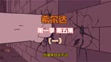 豆瓣9.6高分动画剧集希尔达第一季，第五集解说（一）