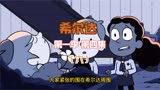 豆瓣9.6高分动画剧集希尔达第一季，第四集解说（六）