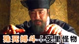 韩国丧尸电视剧《王国》06集，石头下藏着怪物，天黑就要苏醒
