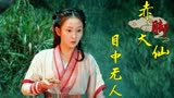 赤脚大仙：搞笑情节盘点，且看目中无人的大仙如何被疯狂打脸