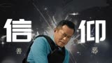 使徒行者2：用信仰打开使徒行者，自己选择了自己要的人生