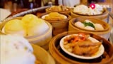 味道中山：广东人最钟爱的早餐，叹早茶！太快乐了吧
