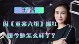 演员王茜：因《重案六组》爆红，如今她怎么样了？