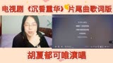杨紫成毅电视剧沉香重华片尾曲歌词版《俩俩》reaction