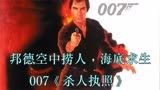 007系列 第17部 杀人执照