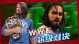 WWE：赛斯罗林斯与斯泰尔斯超帅对决，他们谁才是擂台第一