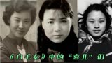 1945年20岁的王昆成了第一代“白毛女” 17岁的郭兰英哭到不能演