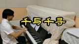 钢琴演奏《千与千寻》宫崎骏动画插曲，最优美的音乐之一