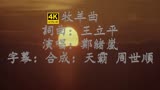 老电影【少林寺】插曲 (牧羊曲) 加長版 60幀 (中繁字幕)