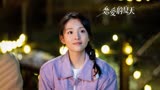 《恋爱的夏天》：秦俊杰成功追回初恋，和吴倩“二次牵手”超甜！