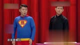 相声《谁是英雄》片段：超人送快递还喊快递主人起床，太逗了