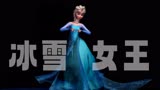冰雪奇缘MMD：艾莎女王的特别舞蹈秀