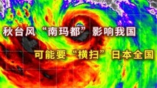 14号秋台风南玛都或达17级！并影响我国，还可能“横扫”日本全国