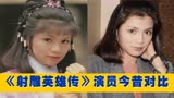 83版《射雕英雄传》演员今昔对比，翁美玲已去世37年，黄日华隐退