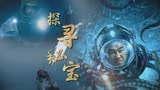 猎海日志：【自制预告】陈小春新作，探寻海底秘宝，揭秘长生谜团