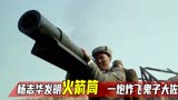 炮神：鬼子炸毁大炮，不料杨志华发明火箭筒，一炮炸飞鬼子大佐！