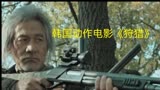 韩国动作电影《狩猎》，老人为了保护孙女，化身“兰博”，殊死一战！