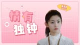 别惹前女友：【甜蜜来袭】人潮汹涌，唯有你是我的情有独钟