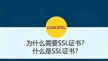 为什么需要SSL证书？什么是SSL证书？