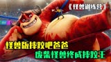 怪兽版摔跤吧爸爸，废柴怪兽被女孩训练成摔跤王《怪兽训练营》