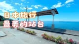 日本动画片《千与千寻》里，最美的火车站台，景色堪比美国夏威夷