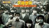 2013年便拍出与新冠疫情高相似，韩国超级灾难片《流感》第3/3集