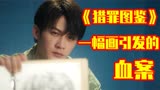 【铘酱解说】《猎罪图鉴》用画像找凶手 天才画家的高智商破案