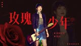 不羁老妈彭莱重燃梦想，狂花逐梦勇敢做自己【摇滚狂花】