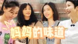 【摇滚狂花x喜剧大赛2】妈妈的味道：针锋相对，爱意满满！