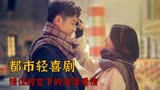 超时空同居：都市轻喜剧，带你感受时空错位下的浪漫爱情