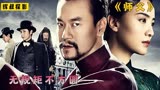 无规矩不方圆，高分功夫电影《师父》徐浩峰带你领略武林风采！