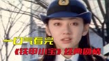 一口气看完《铁甲小宝》！年少不知姐姐好，错把铁皮当成宝！！！