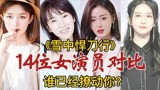 《雪中悍刀行》14位女演员对比，一个比一个惊艳，谁已经撩动了你