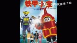 回忆经典铁甲小宝第3集