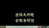 原来人类这么离不开电生存家族