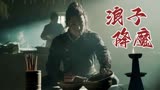 浪子降魔：大家在议论小伙，却没有怪小伙，真是太好了