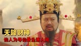 暴走财神3：各路财神为争仙骨，他们竞相施法，最终花落谁家