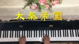 钢琴演奏《大秦帝国插曲》音乐，乐器电视剧插曲
