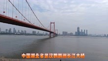 湖北省武汉鹦鹉洲长江大桥，今天下午14时30分，武汉汉阳区