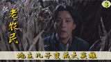 老农民：马仁礼逃跑被发现，将计就计成了大英雄，牛马CP重聚首！