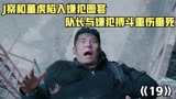 三叉戟：J察和董虎陷入嫌犯圈套、队长与嫌犯搏斗重伤垂死