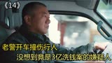 三叉戟：老警开车撞伤行人，没想到竟是3亿洗钱案的嫌疑人